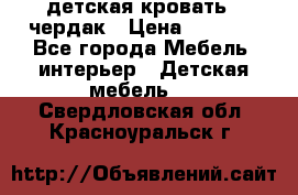 детская кровать - чердак › Цена ­ 8 000 - Все города Мебель, интерьер » Детская мебель   . Свердловская обл.,Красноуральск г.